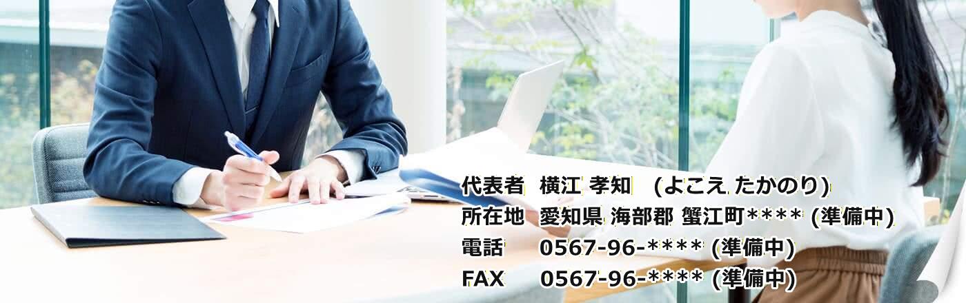 横江孝知 事務所