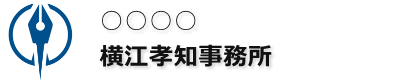 横江孝知 事務所